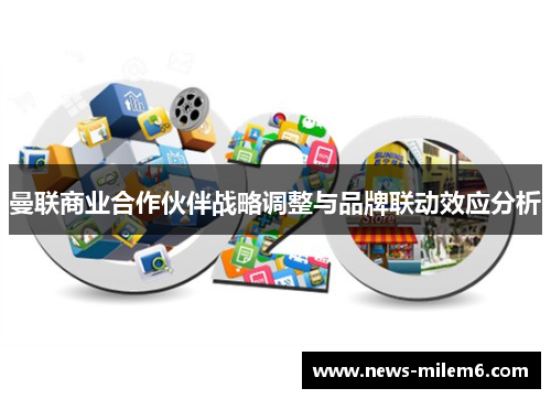 曼联商业合作伙伴战略调整与品牌联动效应分析