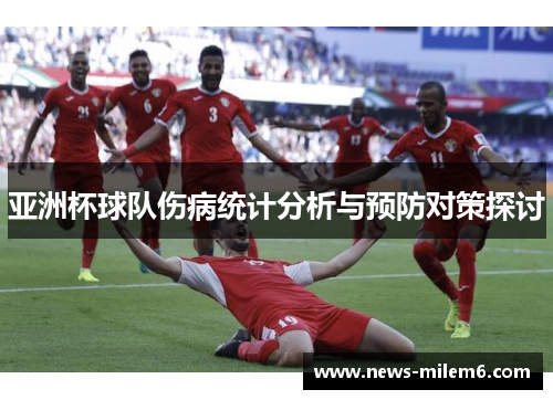 亚洲杯球队伤病统计分析与预防对策探讨