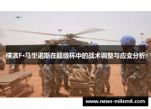横滨F·马里诺斯在超级杯中的战术调整与应变分析