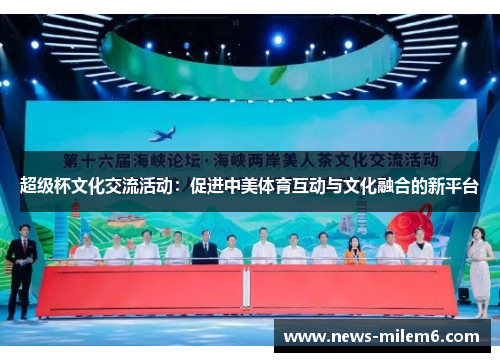 超级杯文化交流活动：促进中美体育互动与文化融合的新平台