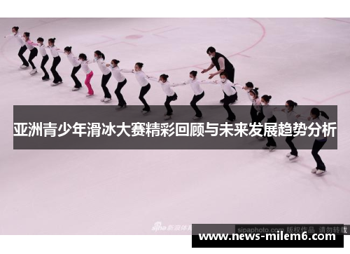亚洲青少年滑冰大赛精彩回顾与未来发展趋势分析