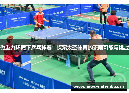 微重力环境下乒乓球赛：探索太空体育的无限可能与挑战