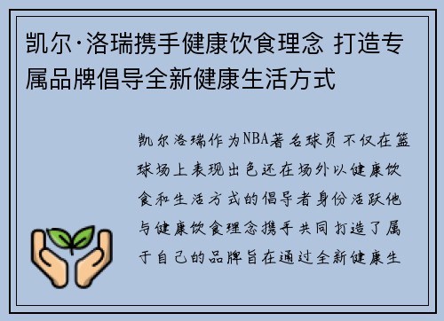 凯尔·洛瑞携手健康饮食理念 打造专属品牌倡导全新健康生活方式