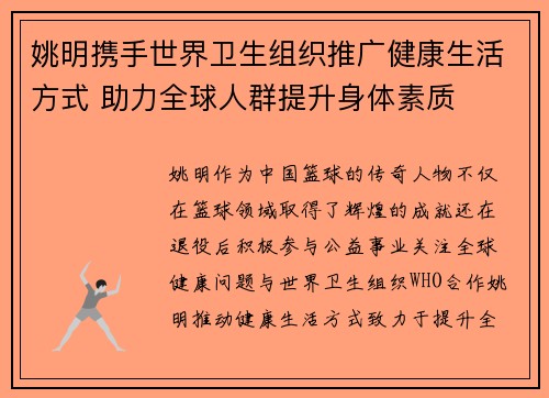 姚明携手世界卫生组织推广健康生活方式 助力全球人群提升身体素质