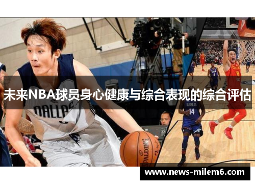 未来NBA球员身心健康与综合表现的综合评估