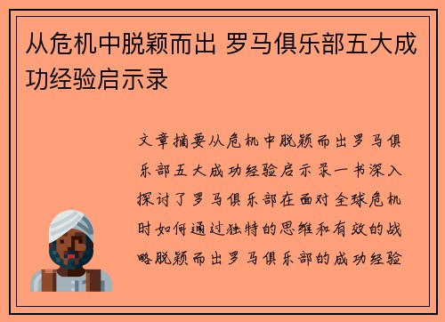 从危机中脱颖而出 罗马俱乐部五大成功经验启示录