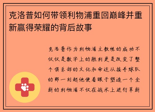 克洛普如何带领利物浦重回巅峰并重新赢得荣耀的背后故事