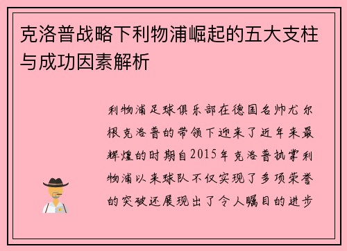 克洛普战略下利物浦崛起的五大支柱与成功因素解析