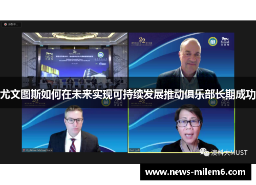 尤文图斯如何在未来实现可持续发展推动俱乐部长期成功