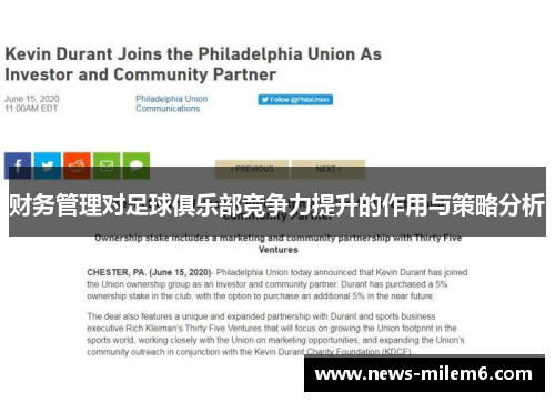 财务管理对足球俱乐部竞争力提升的作用与策略分析