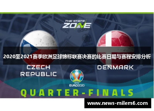 2020至2021赛季欧洲足球锦标联赛决赛的比赛日期与赛程安排分析