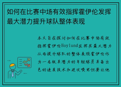 如何在比赛中场有效指挥霍伊伦发挥最大潜力提升球队整体表现