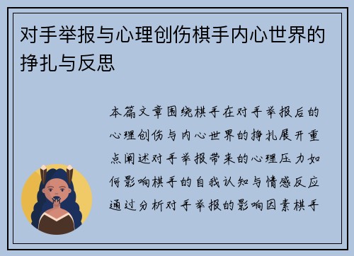 对手举报与心理创伤棋手内心世界的挣扎与反思