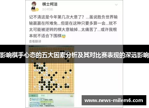 影响棋手心态的五大因素分析及其对比赛表现的深远影响