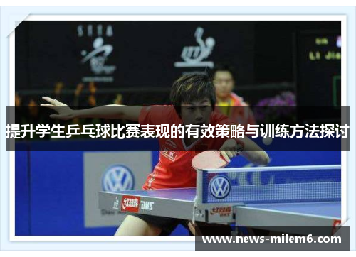 提升学生乒乓球比赛表现的有效策略与训练方法探讨