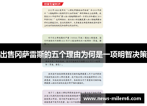 出售冈萨雷斯的五个理由为何是一项明智决策