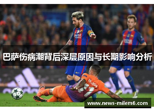 巴萨伤病潮背后深层原因与长期影响分析