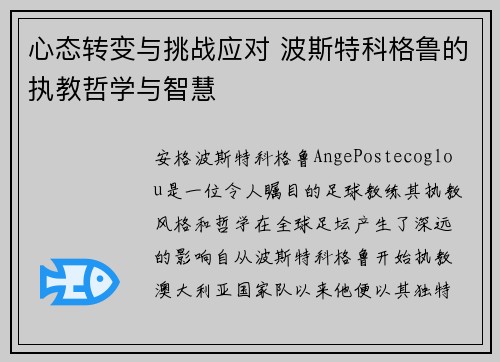 心态转变与挑战应对 波斯特科格鲁的执教哲学与智慧