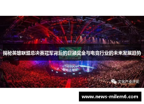 揭秘英雄联盟总决赛冠军背后的巨额奖金与电竞行业的未来发展趋势