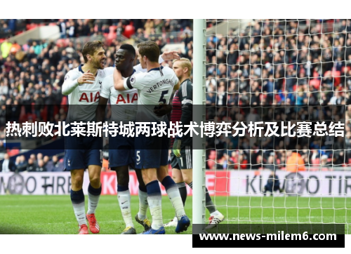 热刺败北莱斯特城两球战术博弈分析及比赛总结