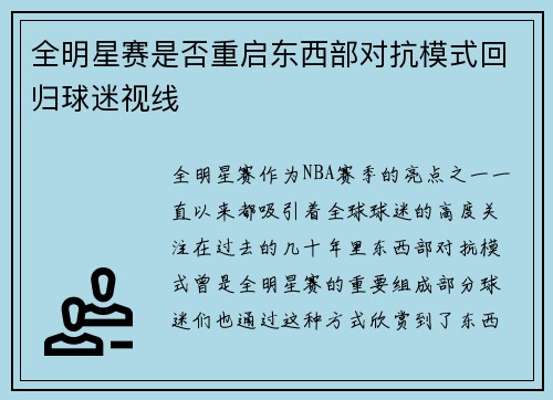 全明星赛是否重启东西部对抗模式回归球迷视线
