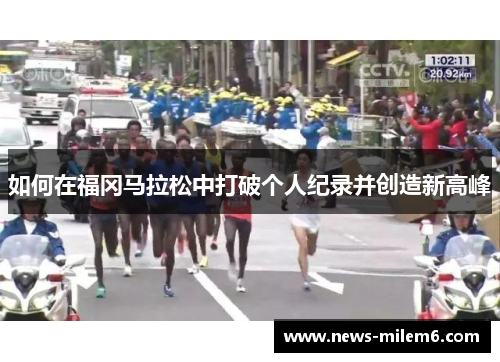如何在福冈马拉松中打破个人纪录并创造新高峰