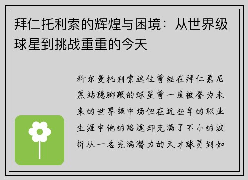 拜仁托利索的辉煌与困境：从世界级球星到挑战重重的今天