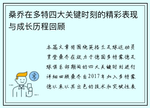 桑乔在多特四大关键时刻的精彩表现与成长历程回顾