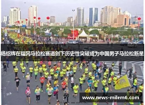 杨绍辉在福冈马拉松赛道创下历史性突破成为中国男子马拉松新星