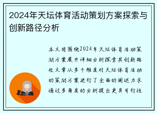 2024年天坛体育活动策划方案探索与创新路径分析