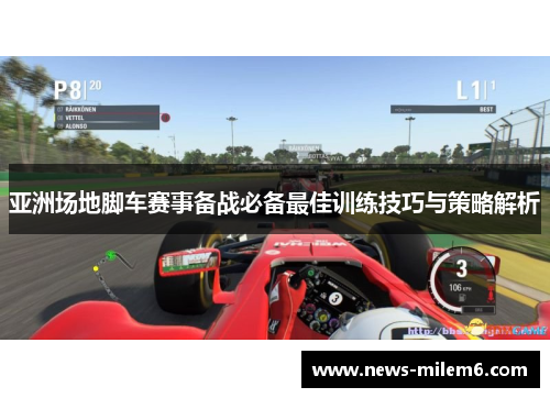 亚洲场地脚车赛事备战必备最佳训练技巧与策略解析