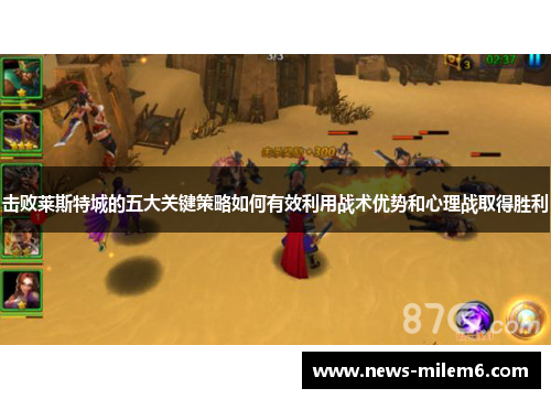击败莱斯特城的五大关键策略如何有效利用战术优势和心理战取得胜利