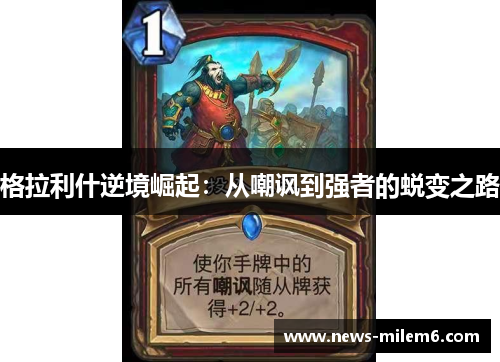 格拉利什逆境崛起：从嘲讽到强者的蜕变之路