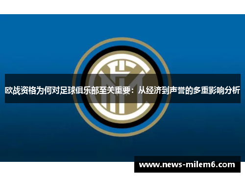欧战资格为何对足球俱乐部至关重要：从经济到声誉的多重影响分析