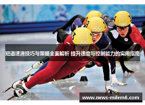短道速滑技巧与策略全面解析 提升速度与控制能力的实用指南