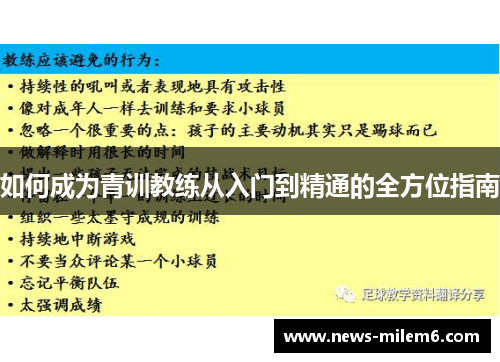 如何成为青训教练从入门到精通的全方位指南