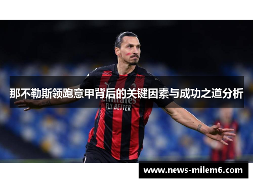 那不勒斯领跑意甲背后的关键因素与成功之道分析