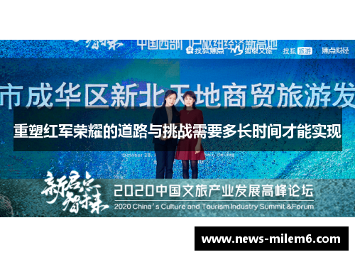 重塑红军荣耀的道路与挑战需要多长时间才能实现