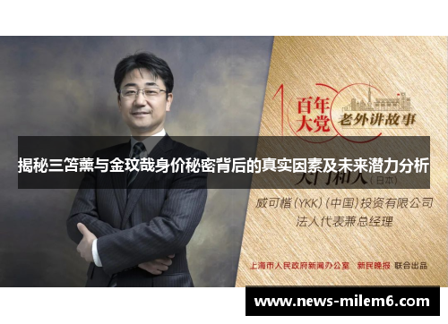揭秘三笘薰与金玟哉身价秘密背后的真实因素及未来潜力分析