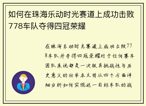 如何在珠海乐动时光赛道上成功击败778车队夺得四冠荣耀