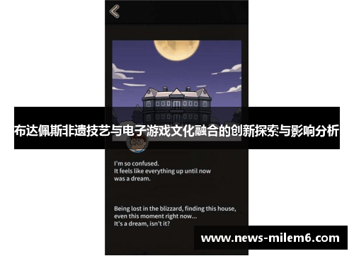 布达佩斯非遗技艺与电子游戏文化融合的创新探索与影响分析