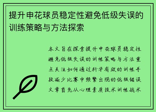 提升申花球员稳定性避免低级失误的训练策略与方法探索