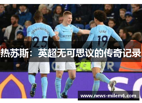 热苏斯：英超无可思议的传奇记录