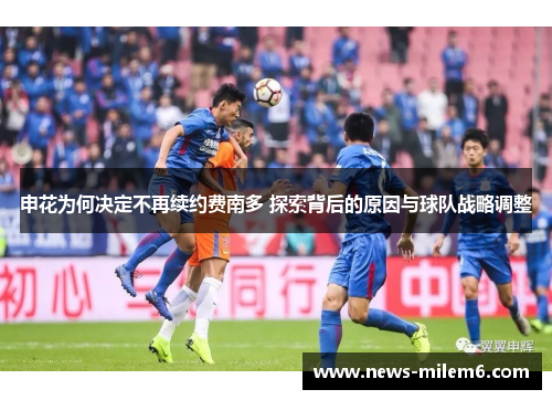 申花为何决定不再续约费南多 探索背后的原因与球队战略调整