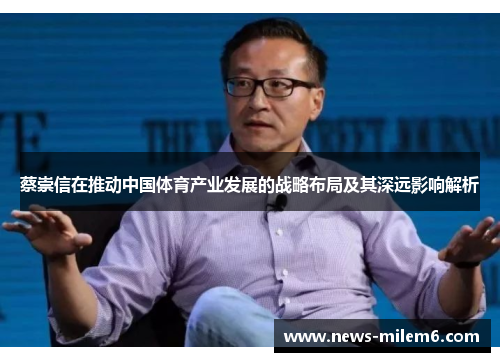 蔡崇信在推动中国体育产业发展的战略布局及其深远影响解析