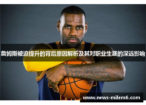 詹姆斯被迫提升的背后原因解析及其对职业生涯的深远影响