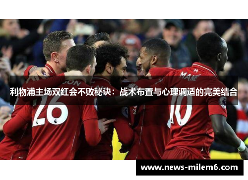 利物浦主场双红会不败秘诀：战术布置与心理调适的完美结合