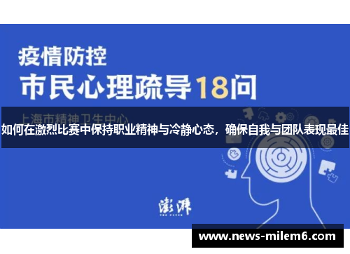 如何在激烈比赛中保持职业精神与冷静心态，确保自我与团队表现最佳