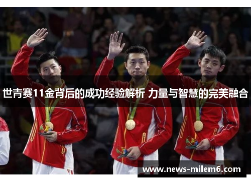 世青赛11金背后的成功经验解析 力量与智慧的完美融合
