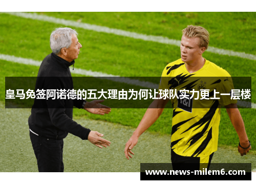 皇马免签阿诺德的五大理由为何让球队实力更上一层楼